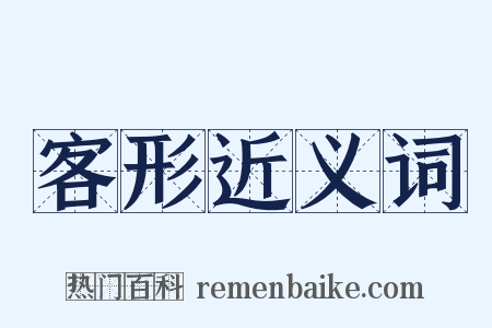 客形近义词是什么意思的图片